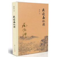 我读南怀瑾练性乾人物介绍名人经历人生历程 南怀瑾事迹文化思想书籍fd
