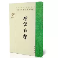 檀经校释 慧能著 中国佛教典籍选刊 佛教文化书籍 繁体竖排