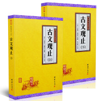 正版古文观止上下吴楚材谦德国学文库左传战国策史记汉书历史书籍