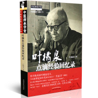 [医药]正版叶橘泉点滴经验回忆录叶橘泉医集 中医药出版社