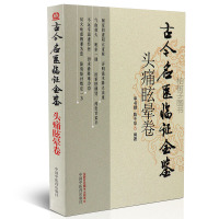 [医药]正版古今名医临证金鉴 头痛眩晕卷医家经验医案良方 中医药出版社