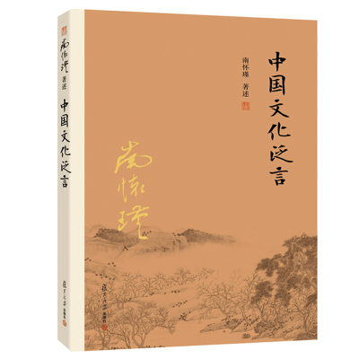 中国文化泛言南怀瑾著述 古代文献诸家学术孔孟精髓易学佛经禅宗 中国哲学fd