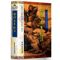 正版精装绍兴本校注 王继先 宋元本名著集成 中药知识插图 中医书籍