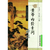 帝内经素问译注(中医经典白话珍藏本)牛兵占 古代中医著作翻译注释 中医古籍出版社