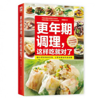 更年期调理,这样吃就对了 家庭养生书籍营养保健 中老年防衰老食材 厨房食疗 菜谱食谱 正版书籍 原版引进