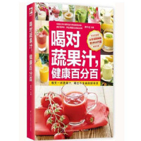 喝对蔬果汁 健康 萧千祐 营养健康果汁 家庭养生 厨房 菜谱 养生书籍 饮食营养 健康 正版