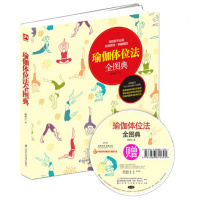 瑜伽体位法全图典 女性瑜伽新 教程正版 真人示范动作 瑜伽动作书籍 百科全书 全图解