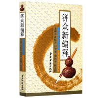 正版 济众新编释孙振杰 原文语释 各科病验方药性歌诀中医古籍出版社