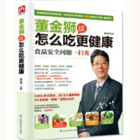 董金狮谈怎么吃更健康食品安全问题一扫光 健康厨房 图书 菜谱 书籍 正版