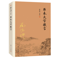 原本大学微言南怀瑾《大学》讲记揭示微言大义国学知识中国哲学书籍复旦大学出版社fd