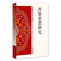 涅槃思想研究 张曼涛 中国佛学经典宝藏佛教涅槃观涅槃是想文化佛教书籍df