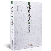 [医药]正版老医说医3医林蜩鸣 柴中元 诊余闲话越医鳞爪越医文化 中医药出版社