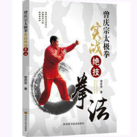 拳法/曾庆宗太极拳实战绝技 招式精讲拳法示范实战解析 中国武术书籍sc