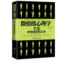 微情绪心理学全集陈璐人际交往中的心理策略读懂人心读心术 心理学书籍by