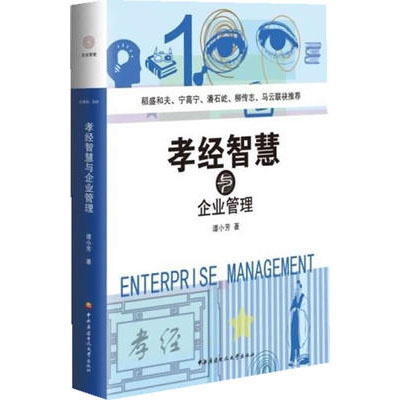 孝经智慧与企业管理 谭小芳 企业管理书籍 领导才能 人文社会 书籍