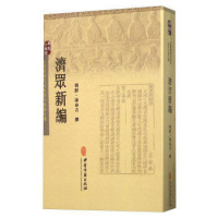 济众新编康命吉 古代中医 中医书籍 中医入 中医古籍出版社