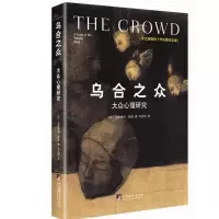 乌合之众大众心理研究(法)古斯塔夫勒庞 社会心理学群体行为研究 心理学书籍by