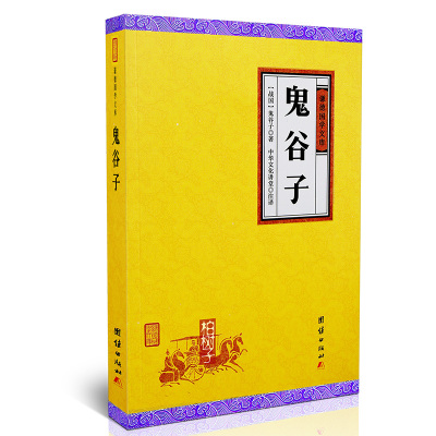 鬼谷子谦德国学文库战国纵横术著作谋略学洞察心理权谋策略口才技巧古代政治斗争书籍