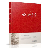 精装 喻世明言 冯梦龙著中国传统文化经典荟萃 古代民间故事 传说故事 小说 古代经典文化
