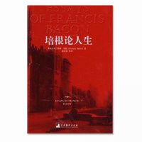 培根论人生经典哲理散文人生智慧知识宝典 外国哲学by