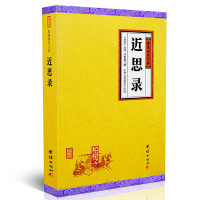 近思录朱熹 谦德国学文库中国古代儒家思想文化书籍
