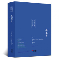 [名著]正版小王子书全译本世界名著青少年版学生课外读物外国名著小说