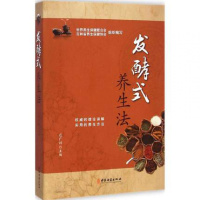 发酵式养生法迟广训家庭养生保健方法科学饮食规律饮食居家养生书籍