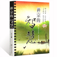 正版禅宗的智慧 单纯著佛教文化思想书籍佛教哲学典籍宗教文化出版社