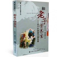 和学养生--的健康传播智慧/厦朝天宫道教文丛 家庭老人道教养生法书籍zj