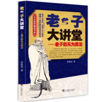 大讲堂的无为而治 李世化国学大讲堂思想道德经中国处事哲学领导学国学图书正版书励志书籍 by