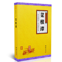 菜根谭 洪应明 谦德国学文库 为人处世修身养性中国哲学书籍