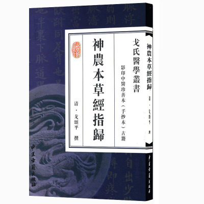 正版 神农本经指归 清-戈颂平撰 [影印中医珍善本(手抄本)古籍] 中医古籍出版社