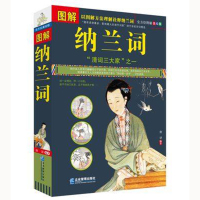 图解纳兰词 全方位图解美绘版 纳兰容若诗词中国古典文学