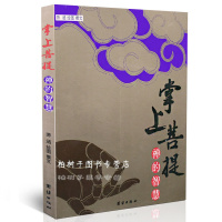 正版 掌上菩提:禅的智慧 佛教书籍 人生哲学 处世智慧 修行书籍 宗教经典tj