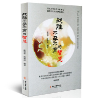 正版 战胜的智慧 庞保珍庞清洋 生儿育女 家庭实用养生 妇科保健 家庭医生