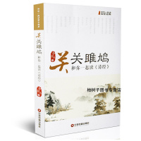正版 关关雎鸠:和你一起读《诗经》李朝杰 国学经典中国古典文化 传统国学 诗经赏析
