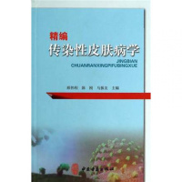 精编传染性皮肤病学 皮肤病特点措施病因鉴别 症状 皮肤病医学书籍