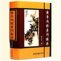 正版精装帝内经素问探源韩永贤著 中医书籍