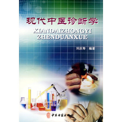 正版现代中医诊断学 刘庆寿中医诊断方法中医学书籍