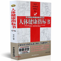 正版 人体健康指标书 千万别让你的身体亮红灯 了解你的身体指标就会拥有幸福健康的一生 张雪松著 中医古籍