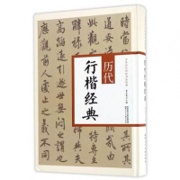 [中华书法]正版精装历代行楷经典 书法作品