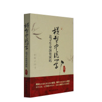 正版 模型中医学——追寻生命演化密码