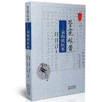 正版管窥岐——袁海波医案 国医验案 中医良方丛书 中医书籍