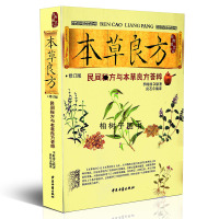 正版 本良方民间*方与本良方荟萃 李时珍原著 经典图文版 修订版 中医古籍出版社