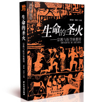 正版 生命的圣火——宗教与医学纵横谭 郑怀林 甘利仁主编 中医古籍出版社