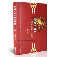 正版 原始中医学理论体系十七讲 严健民著 中医学理论 中医思想 医学书籍帝内经