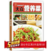 TH 大众营养菜健康美食厨房 健康饮食营养搭配 菜谱 生活时尚 团结出版社