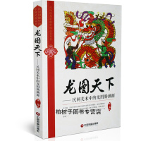 正版 龙图天下/民间美术中的龙图腾溯源 沈泓著 龙历史 龙文化 中国古代习俗 中国传统文化 经典国学