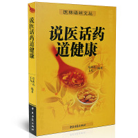 正版 说医话药道健康 章西孔 王九一著 医林语丝文丛 中医古籍出版社