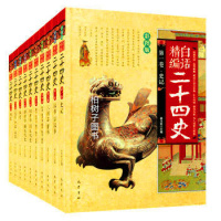 白话精编二十四史(全十卷)彩图版中国历史文化故事名人传奇青少年阅读书籍bsR